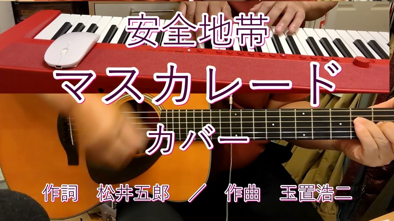 安全地帯　マスカレード　カバー　１９８４年発売　玉置浩二