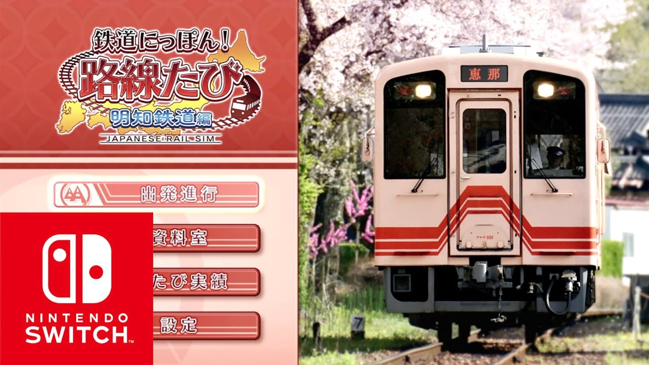 ［Switch］鉄道にっぽん！路線たび［明知鉄道編］恵那ー明智