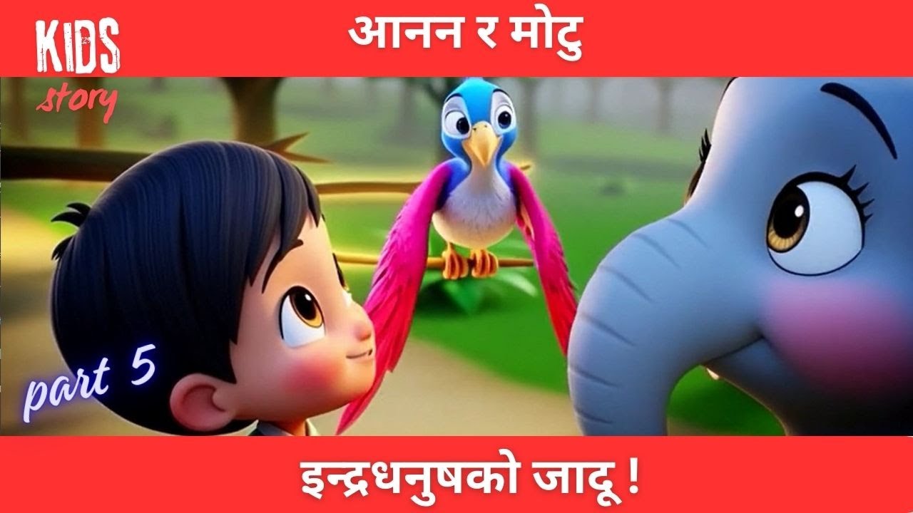 Anan & Motu / इन्द्रधनुषको रहस्य  / Kids Story in Nepali