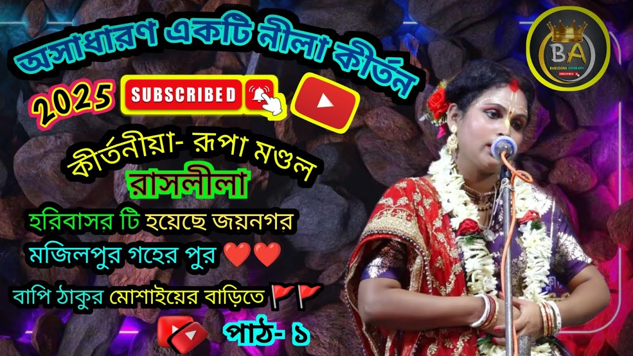 রূপা মণ্ডল রাসলীলা কীর্তন/ Rupa Mondal Lila kirtan 