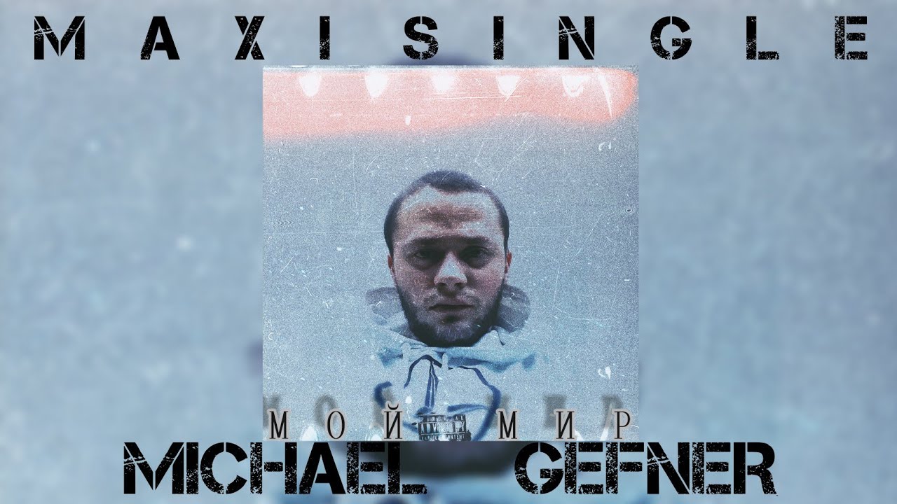 михаил гефнер - мой мир ( official audio / maxi single )