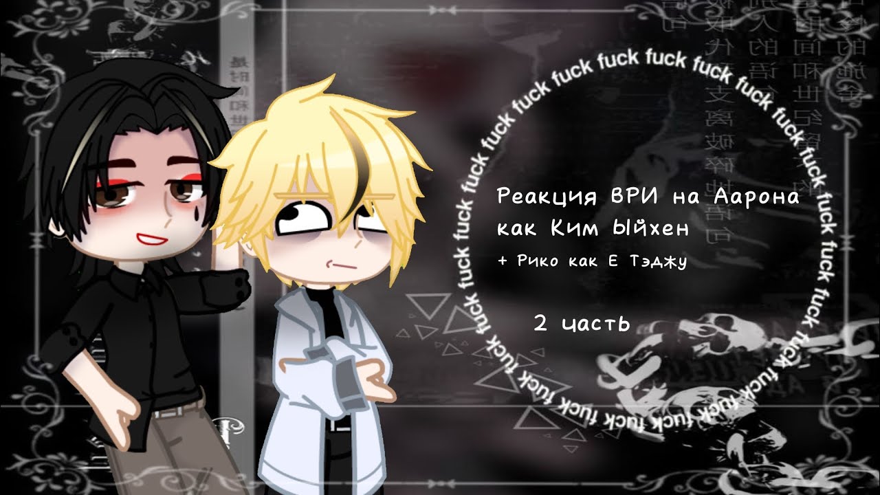 Реакция ВРИ на Аарона как Ким Ыйхен 2 часть || ставьте на 2 х || by: Aaron's basement