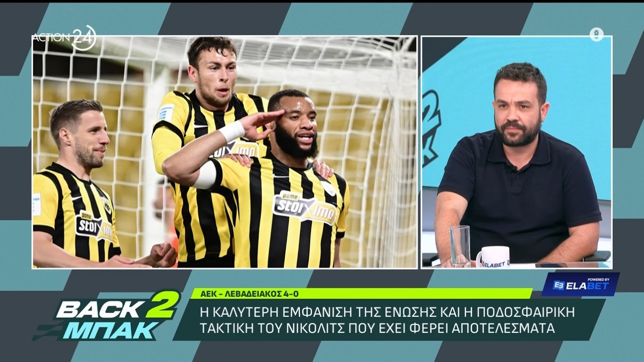 Ο Τ.Καπετανάκος για την εμφάνιση της ΑΕΚ με τον Λεβαδειακό & την αποτελεσματική τακτική του Νίκολιτς