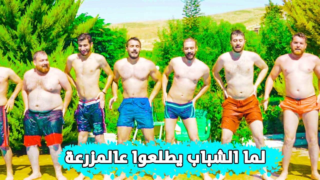 هيك بتكون الطلعة لما الشباب ياخدو مزرعة لحالون 😂 |فلوق|