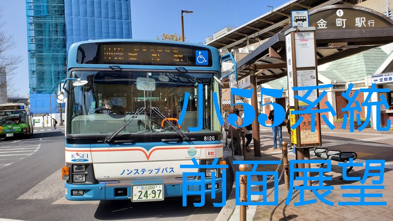 【前面展望】京成バス小55系統　金町駅～小岩駅