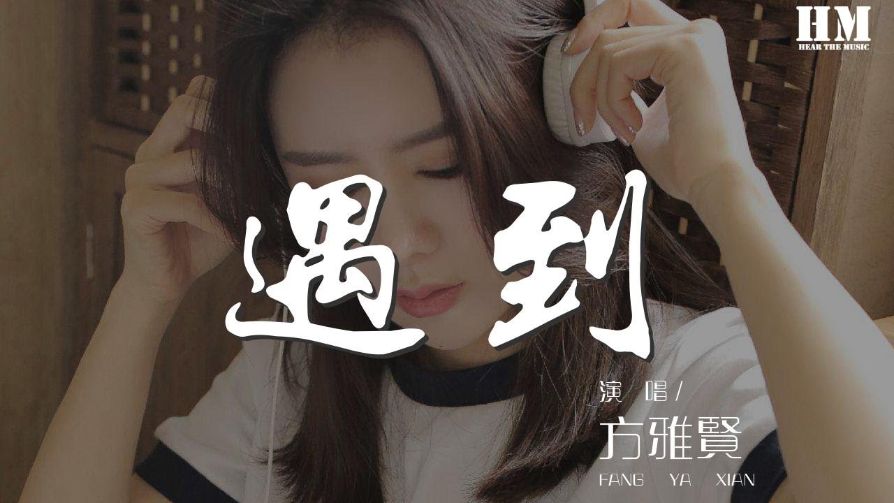方雅賢 - 遇到『我們繞了這麼一圈才遇到』【動態歌詞Lyrics】