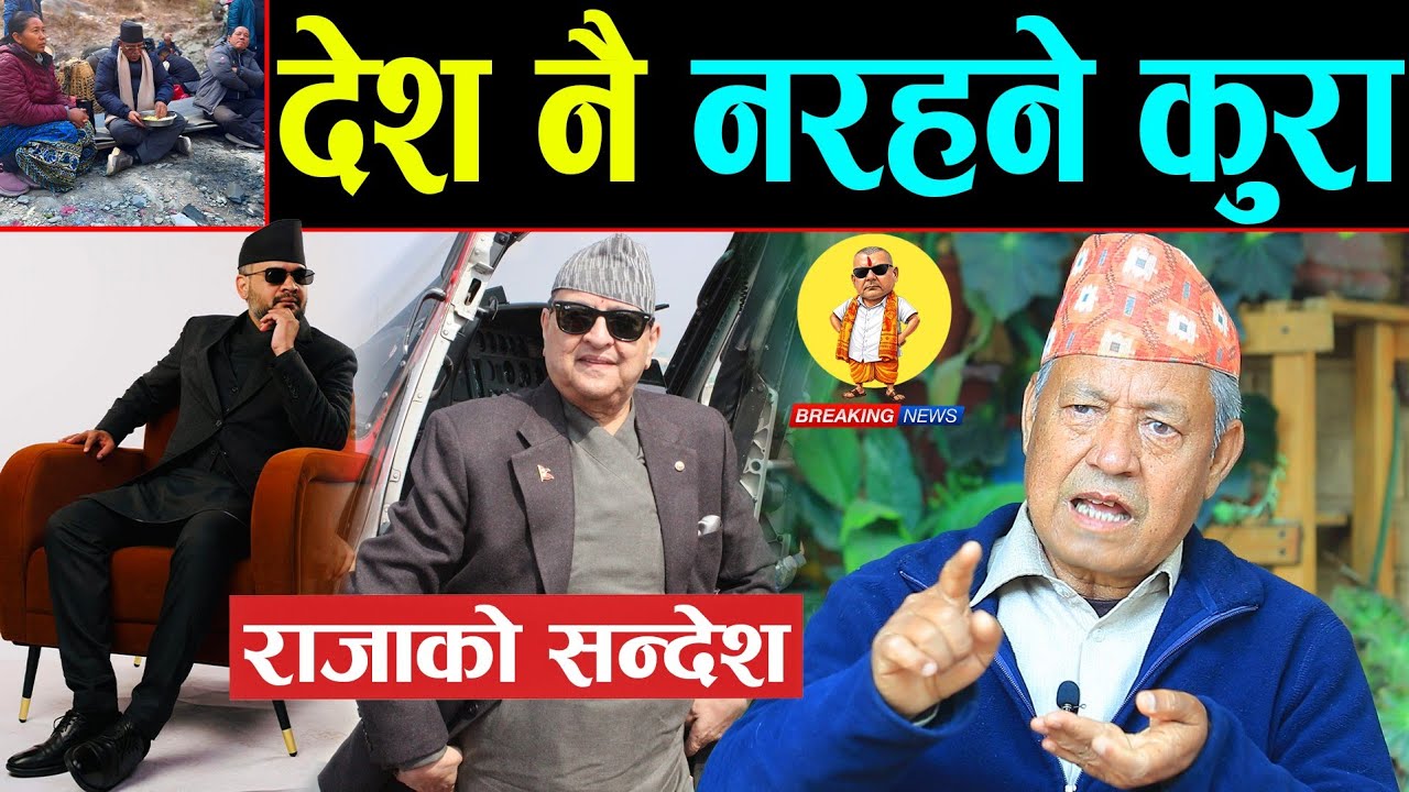 राजा ज्ञानेन्द्रको विषेश सम्बोधन लगत्तै पूर्वमन्त्री केशरबहादुर मिडियामा | चुनावले निकास दिँदैन |