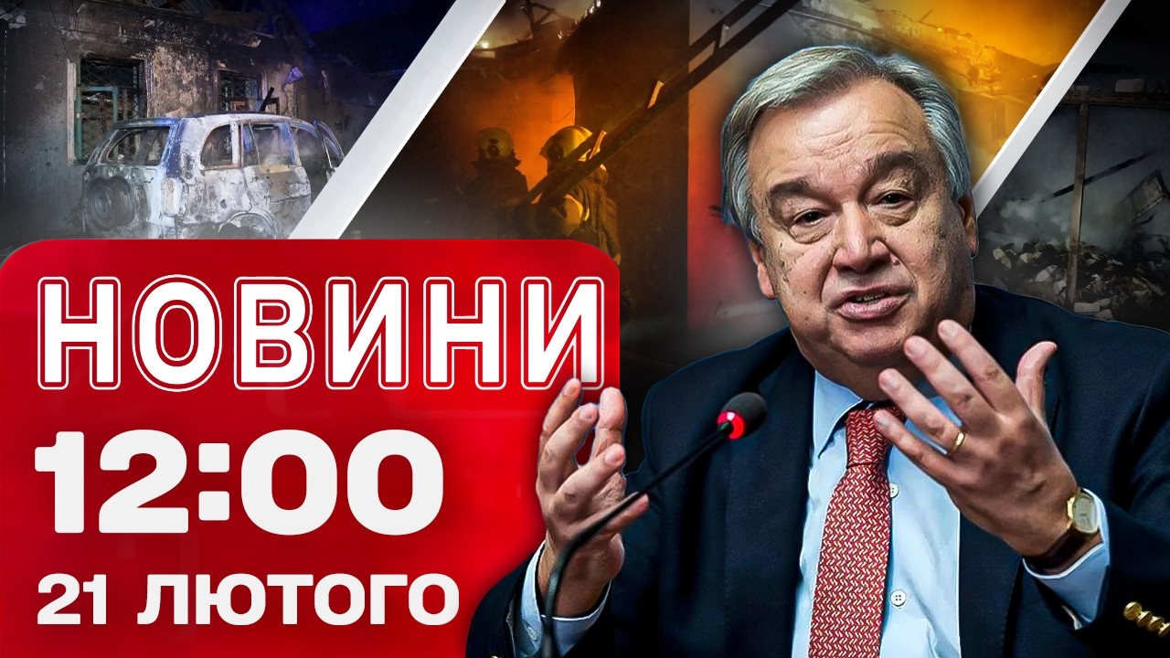 Новини 12:00 21 лютого. ПОЖЕЖІ Й РУЙНУВАННЯ після масованих УДАРІВ! Екстрена заява з ООН!