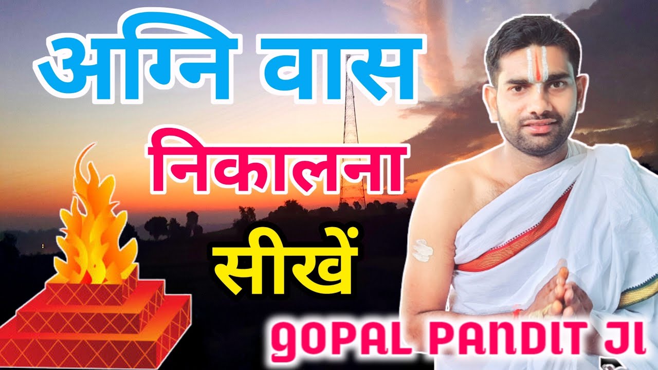 अग्नि वास कैसे देखें,अग्नि वास कैसे देखा जाता है,Agni Vas Kaise Dekha Jata Hai,Agni Vas Kaise Nikale