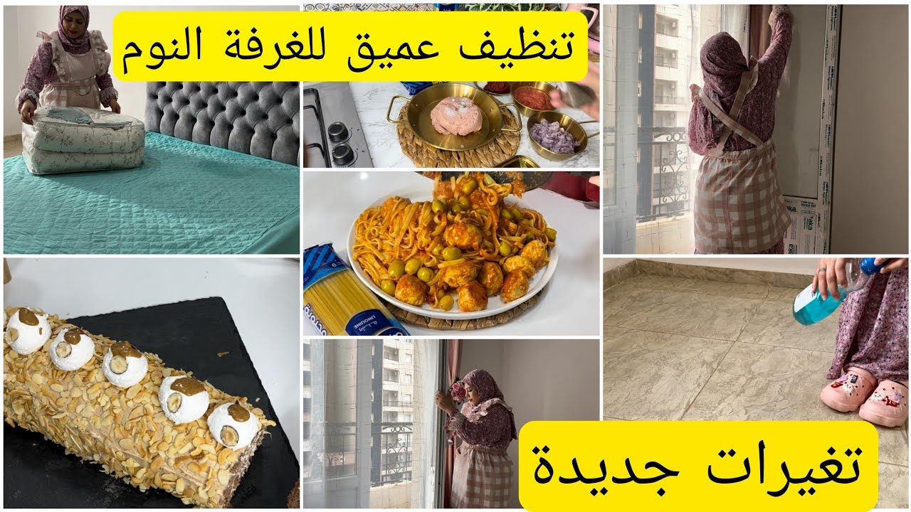 زهرة فاميلي/تغيرات جديدة في الدار نهار تزرزيق وتفحفيح سباقيتي بزيتون ودجاج بنة خطيرة 