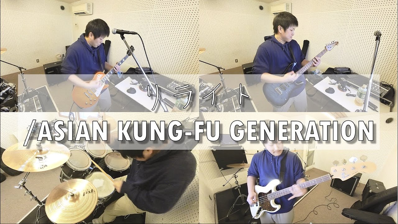 リライト/ASIAN KUNG-FU GENERATION