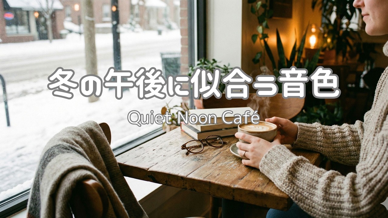 【昼カフェBGM】冬の午後に似合う音色 | Quiet Noon Café