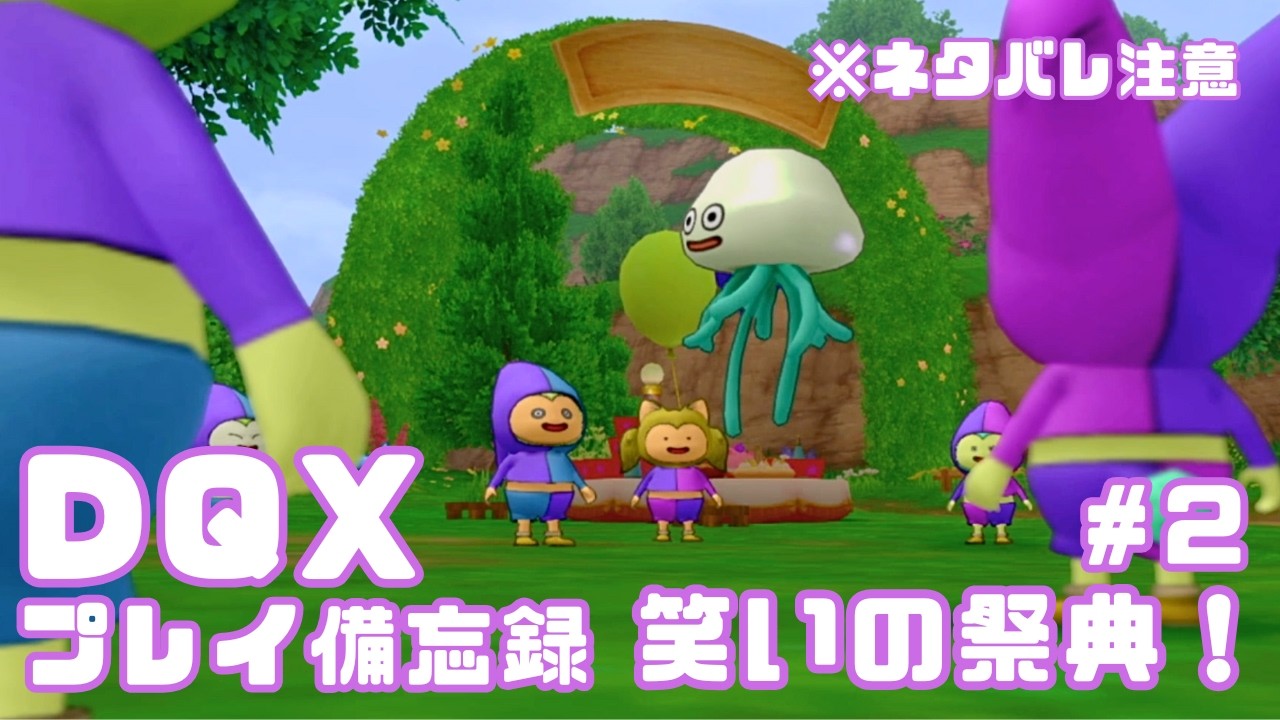 【DQX】笑いの祭典！🎭 #2　※ネタバレ注意