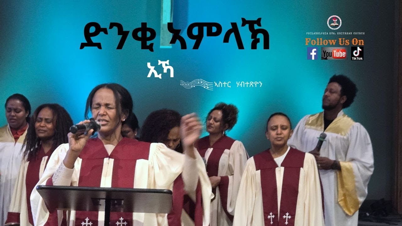 ድንቂ  ኣምላኸ  ኢኻ  | Aster Habtetsion