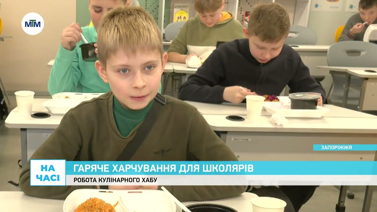Гаряче харчування для школярів. У Запоріжжі учнів шкіл годують за принципом кейтерингу
