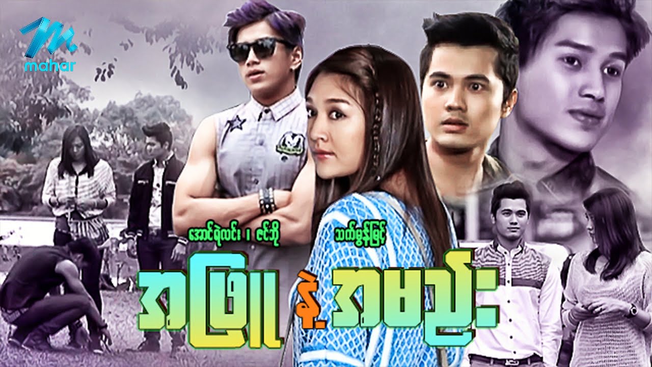မြန်မာဇာတ်ကား စ/ဆုံး - အဖြူနဲ့အမည်း - အောင်ရဲလင်း  ၊ သက်မွန်မြင့်