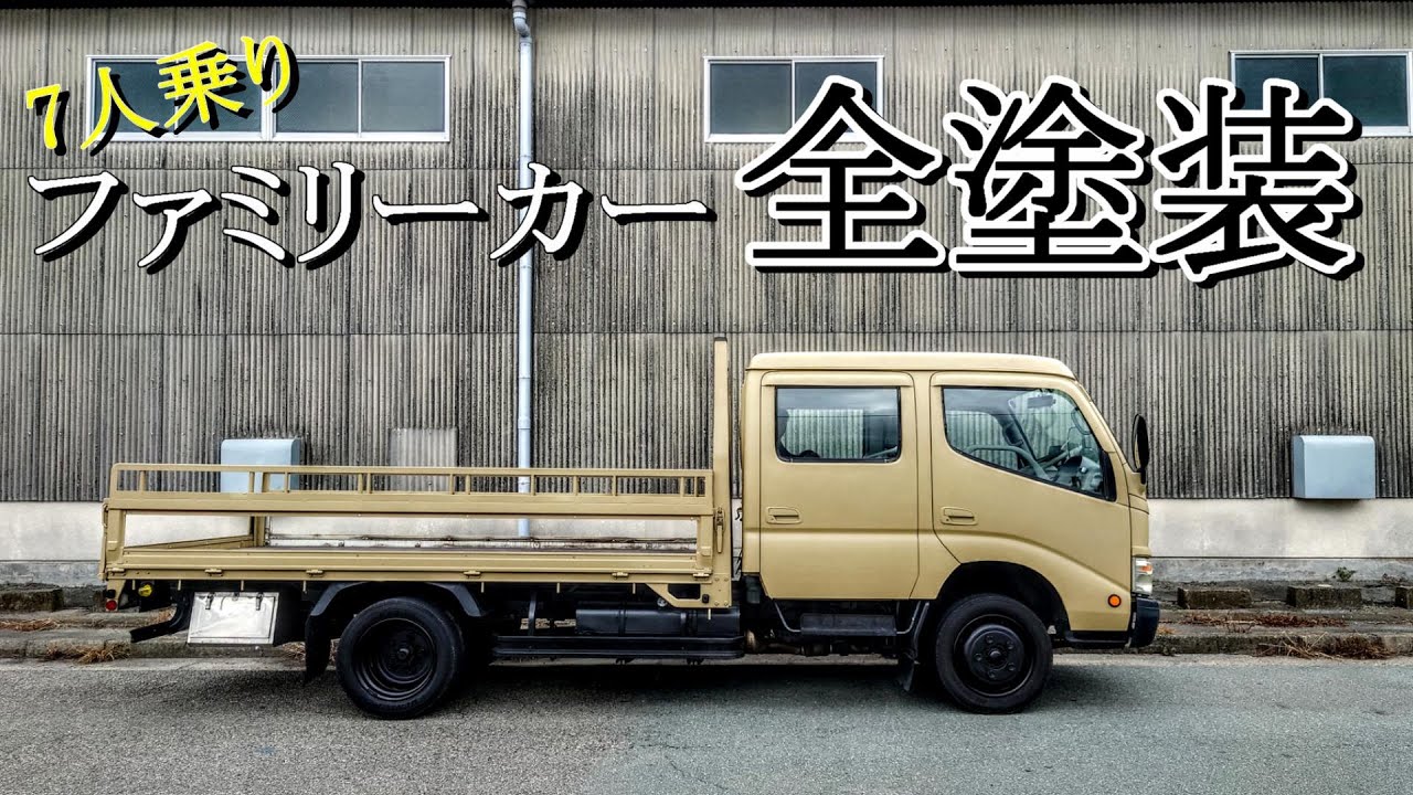 7人乗りのトラックを刷毛とローラーで全塗装してみたら戦闘力爆上がりした！