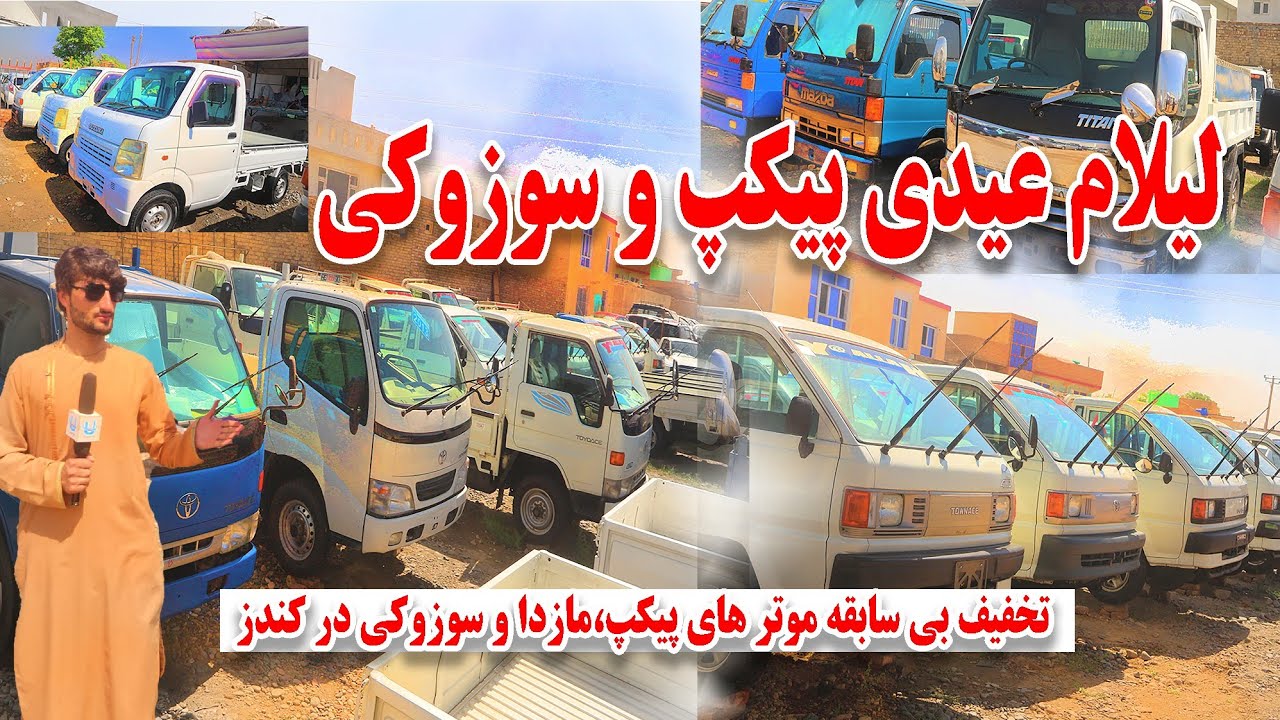 لیلام عیدی موترهای پیکپ و سوزوکی در کندز | تخفیف بی‌سابقه! | Pickup & Suzuki Sale