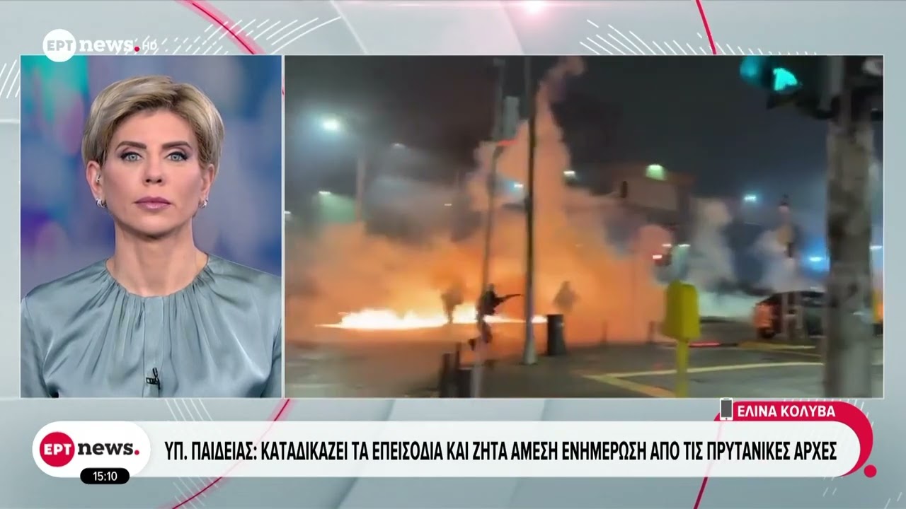 Υπουργείο Παιδείας: Καταδικάζει τα επεισόδια και ζητά άμεση ενημέρωση από τις Πρυτανικές Αρχές