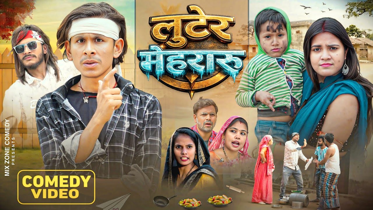 लुटेर मैहरारु 🤣 // Luter Mehraru 🤣 // Mix Comedy Zone //#Comedyn_Golu_Lal /#funny /#Comedy