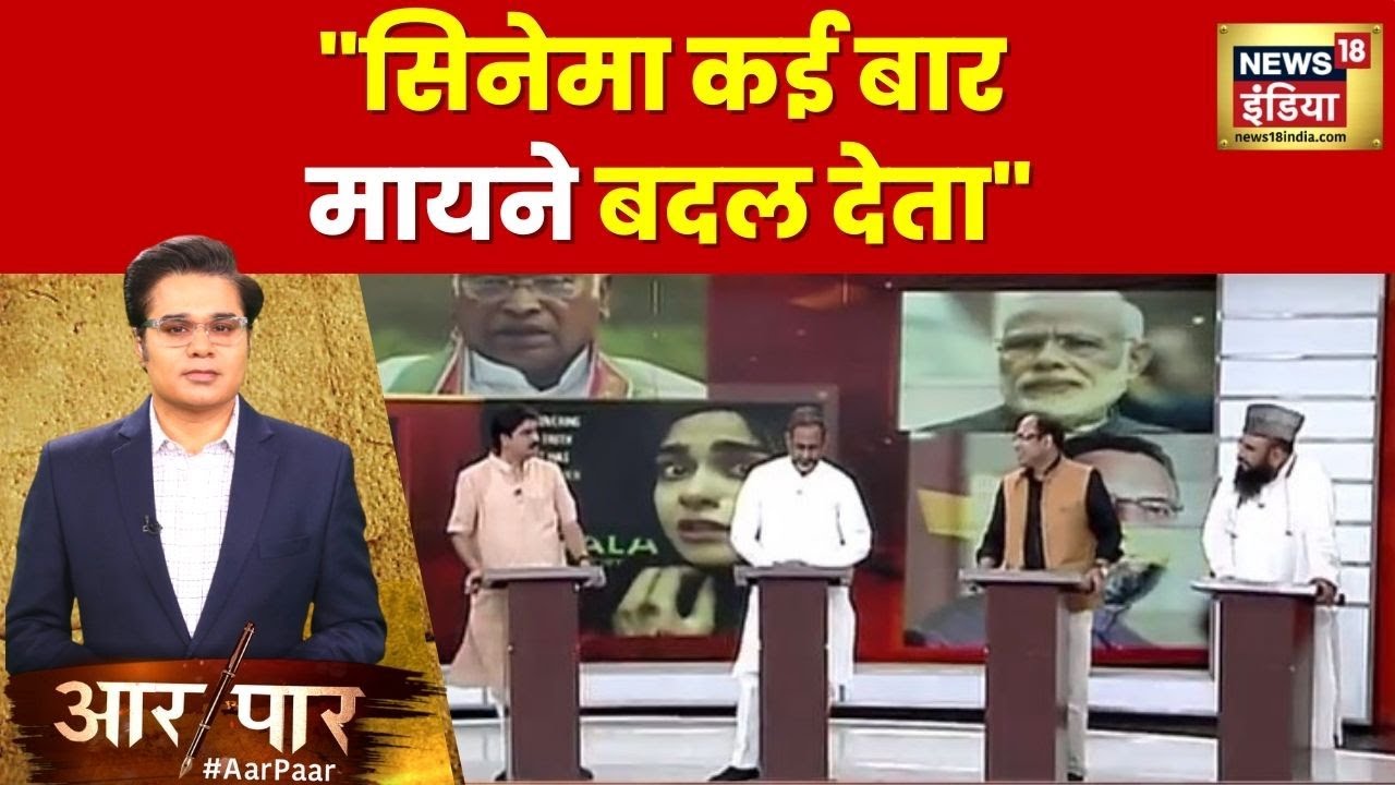 Aar Paar : The Kerala Story पर स्वामी दीपांकर सनातनी ने ये क्या कह दिया? | The Kerala Story | News18