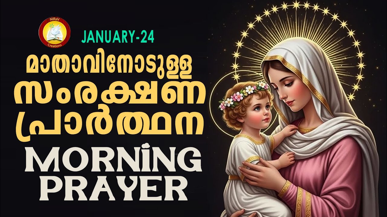 മാതാവിനോടുള്ള പ്രഭാത സംരക്ഷണ പ്രാര്‍ത്ഥന The Immaculate Heart of Mother Mary Prayer 24th January 26