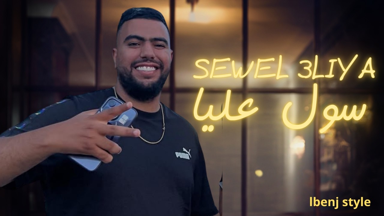 Lbenj style  : sewwel 3liya  - البنج ستايل :  سول عليا |  - Trap Rap  maroc 2026