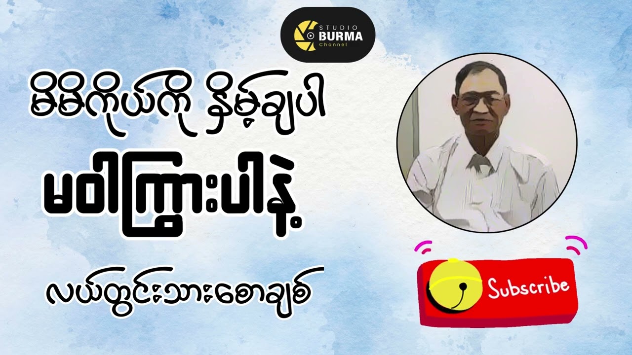 မိမိကိုယ်ကိုနှိမ့်ချပါ   (လယ်တွင်းသားစောချစ်)