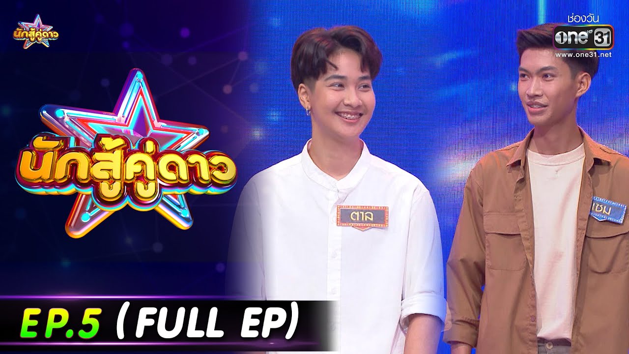 นักสู้คู่ดาว | EP.5 (FULL EP) ตาล ชยาพร,เซม นันทกร,ก้านตอง,ลำยอง หนองหินห่าว,ต่าย อรทัย 31 ก.ค. 65