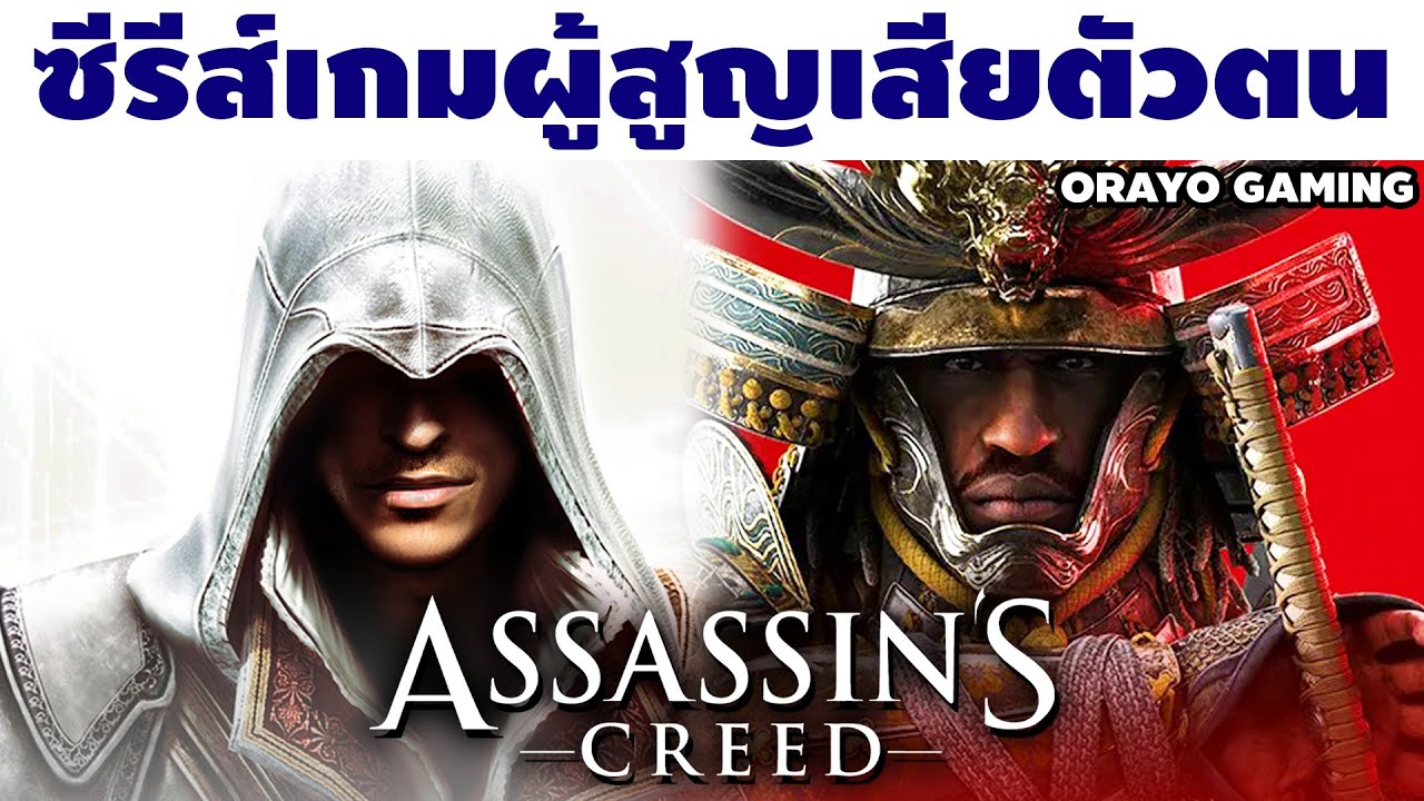 ผมคิดถึง Assassin's Creed...