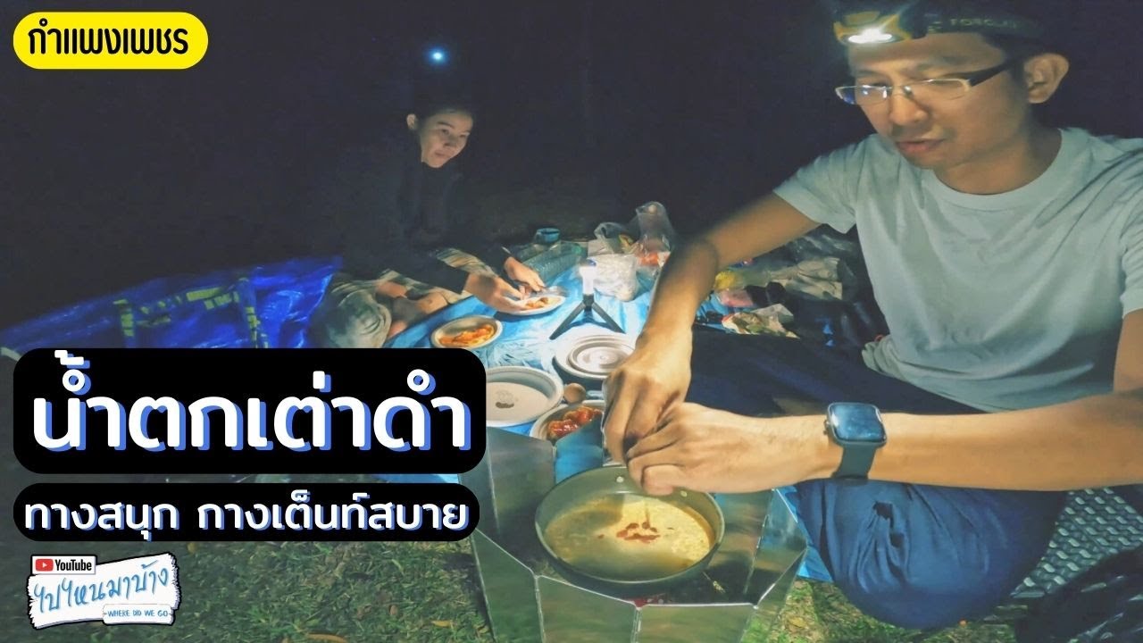 233 น้ำตกเต่าดำ อุทยานแห่งชาติคลองวังเจ้า I ไปไหนมาบ้าง