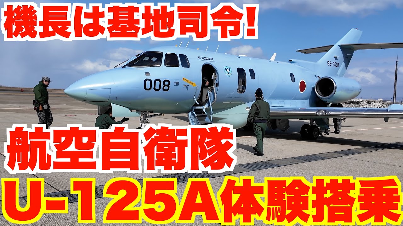 航空自衛隊のU -125Aの体験搭乗！海上での救難訓練や能登半島地震の現地への偵察訓練を見学体験に行ってきました！