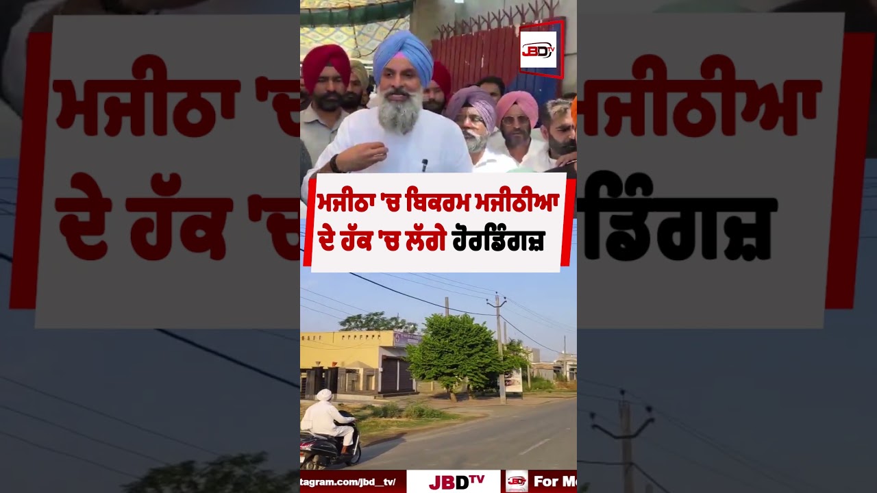 ਮਜੀਠਾ 'ਚ ਬਿਕਰਮ ਸਿੰਘ ਮਜੀਠੀਆ ਦੇ ਸਮਰਥਕਾਂ ਨੇ ਲਗਾਏ ਹੋਰਡਿੰਗ