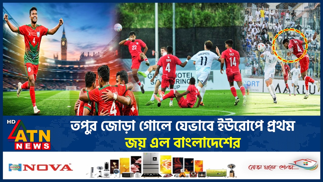 তপুর জোড়া গোলে যেভাবে ইউরোপে প্রথম জয় এল বাংলাদেশের | Topu Barman | Bangladesh Vs SanMarino