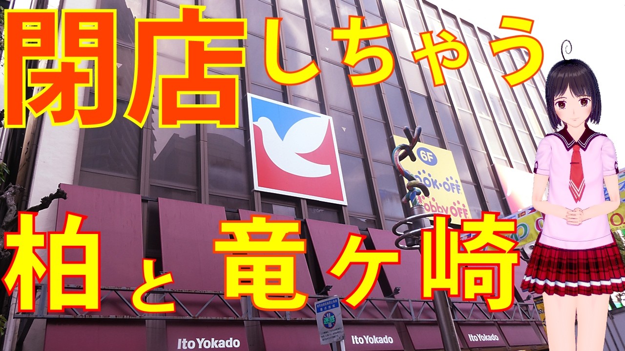 【閉店が進むイトーヨーカドー】柏店のパネル展示を見て竜ヶ崎店のポッポでどか食い【柏市街地の変化と郊外ニュータウンの大型店】