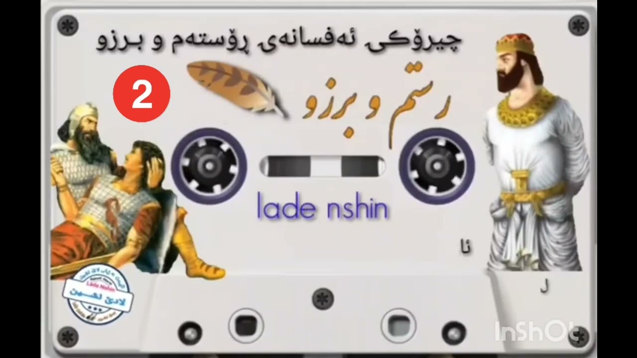 ڕۆستەم و برزو .. بەشی2