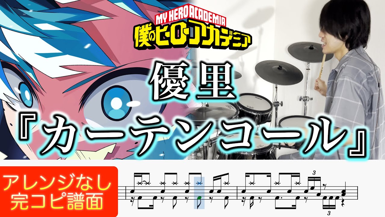 【僕のヒーローアカデミア OP】『カーテンコール』優里【ドラム叩いてみた】【My Hero Academia】