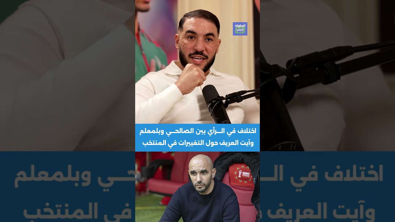 اختلاف في الرأي بين الصالحي وبلمعلم وآيت العريف حول التغييرات في المنتخب 🎙🔁