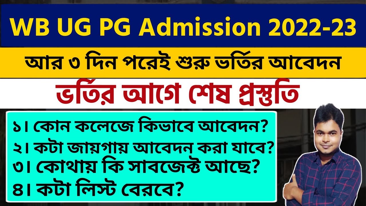 ভর্তির আগে জানো | WB UG PG Admission 2022-23 | How To Apply Online | West Bengal College Admission