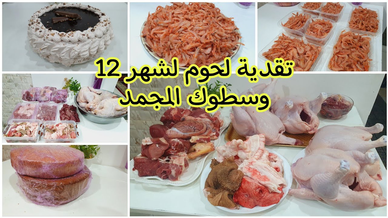 تقدية لحوم لشهر 12 وسطوك المجمد 💰شاركت معاكم جينواز ناجحة 