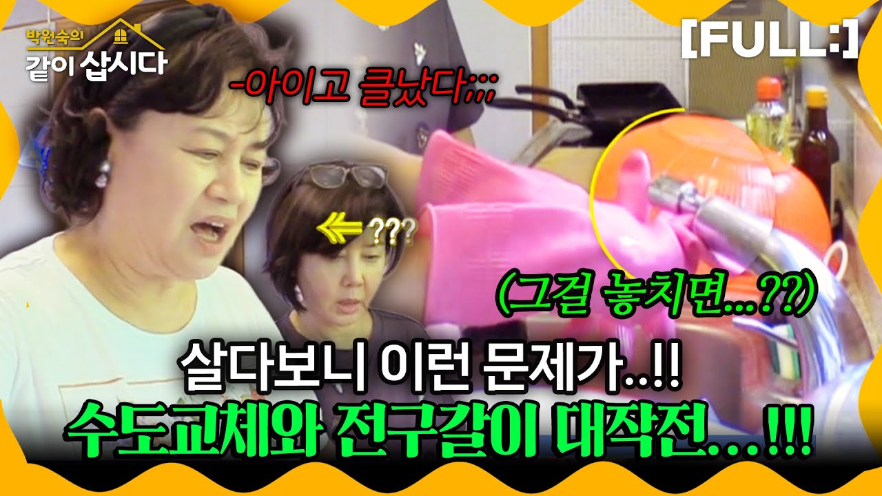 [같이삽시다] 집이 원래 이런감;;; 이사가 끝나고 살다보니 이런 문제가..!! 수도교체와 전구갈이 대작전...!!! #같이삽시다다시보기 | KBS 2020.07.22