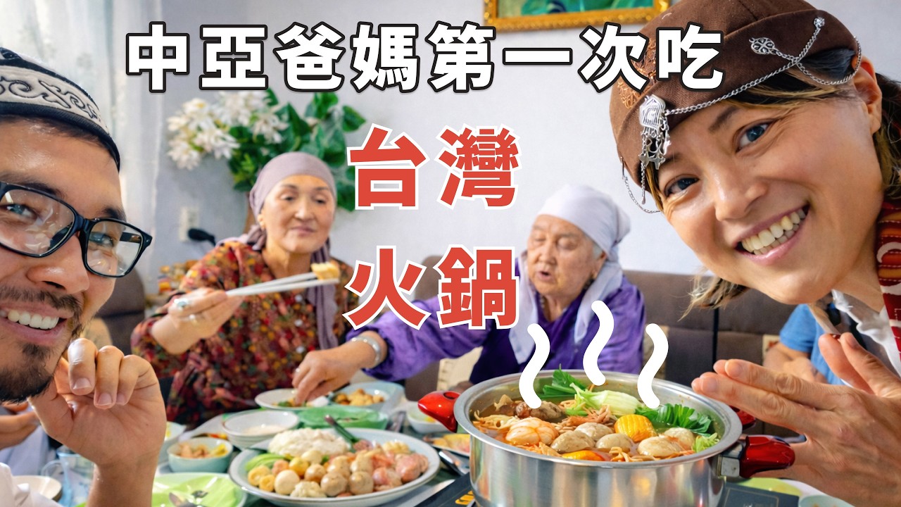 把台灣火鍋帶回吉爾吉斯…公公婆婆傻眼了！祝大家新年快樂！
