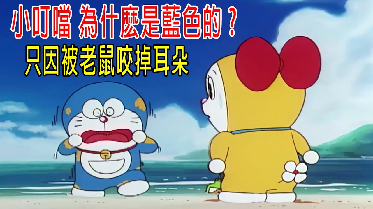 小叮噹爲什麽是藍色的？只因被老鼠要掉耳朵！《多啦A夢的誕生》