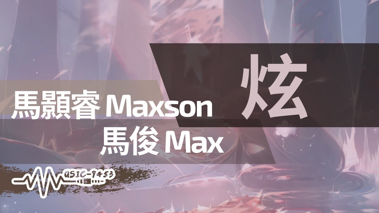 馬顥睿 Maxson, 馬俊 Max - 炫 | 炫我不用外表裝得酷 踏實走每一步 | 動態歌詞 Lyric Video