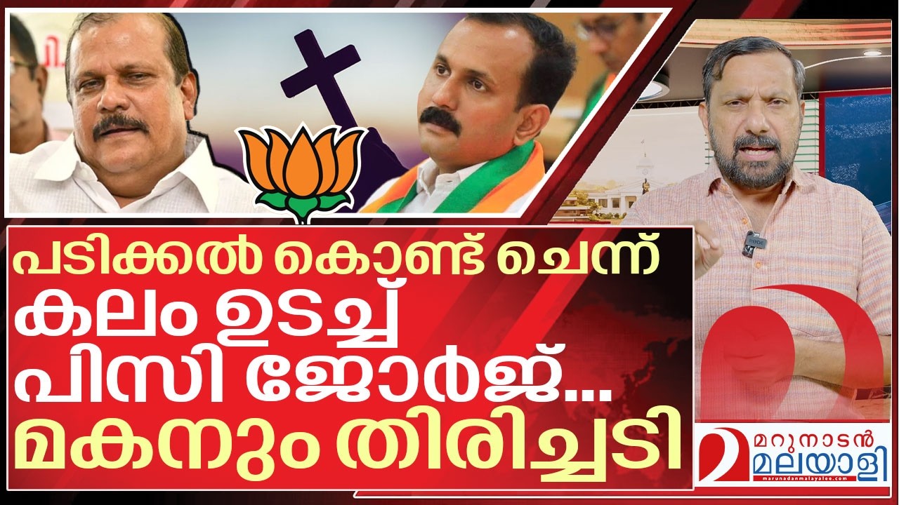 പിസി ജോർജ് പടിക്കൽ കലം ഉടച്ചു... ഷോണിനും ഞെട്ടൽ I PC George and Shone george