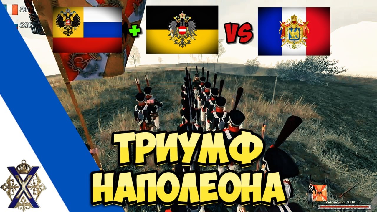 ОТСТУПЛЕНИЕ! | Сражение под Аустерлицем