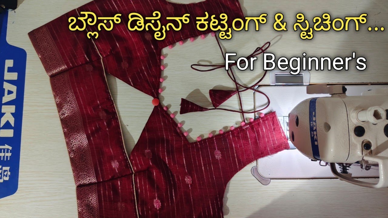 ಟ್ರೆಂಡಿಂಗ್ ಬ್ಲೌಸ್ ಡಿಸೈನ್ ಸ್ಟಿಚಿಂಗ್ ಹೊಸಬರಿಗೆ #Simple Blouse Back Neck Design Stitching For Beginner's