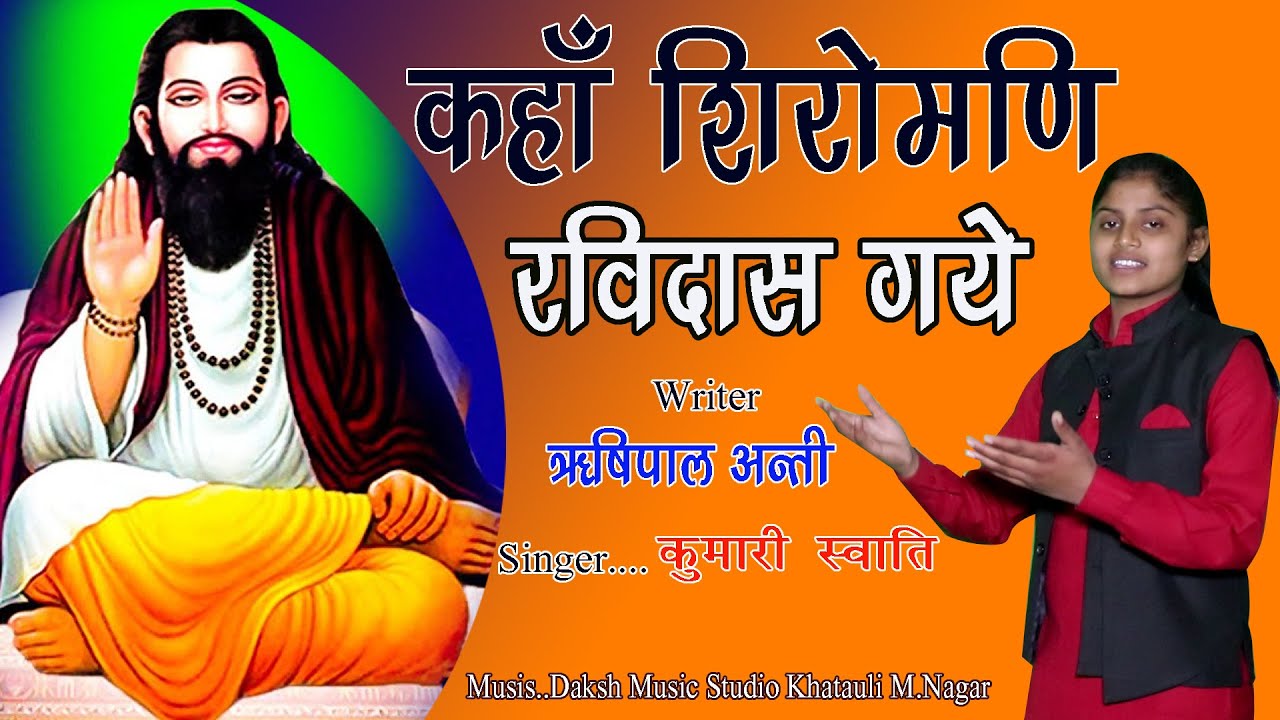 कँहा शिरोमणि रविदास गये 2023 रविदास जयंती स्पेशल भजन // Daksh Studio Ravidash Bhajan
