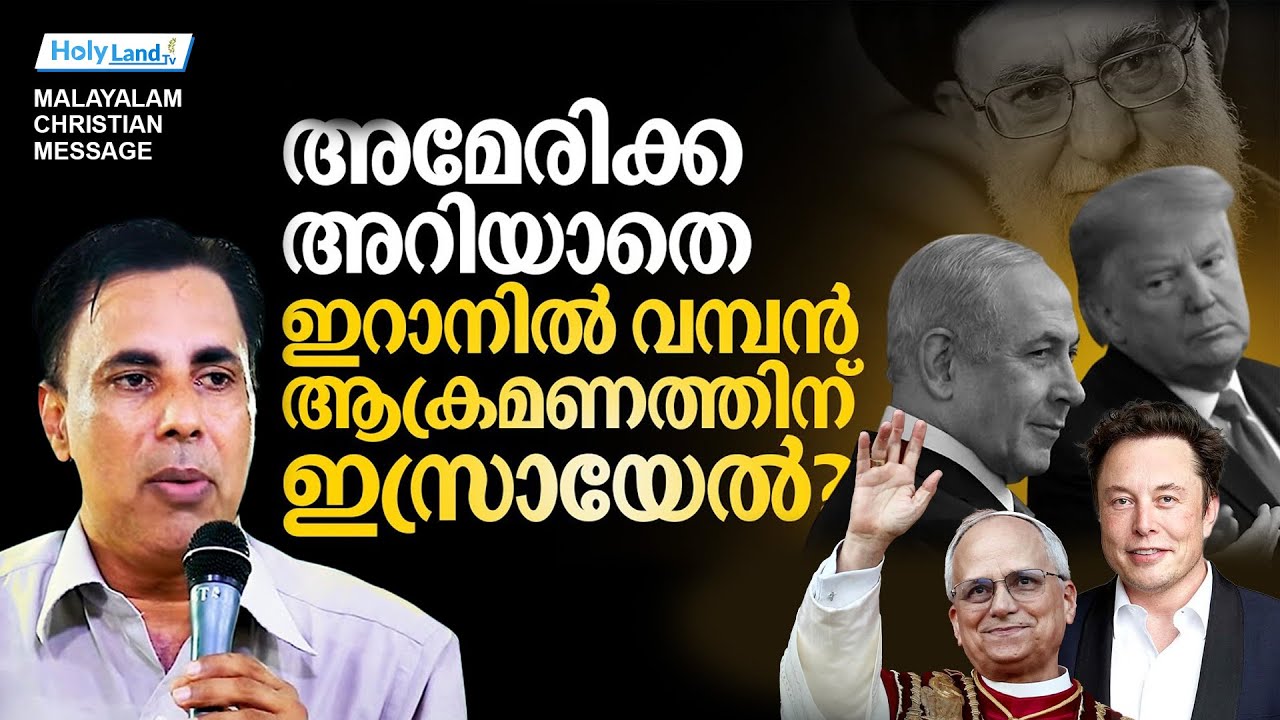 ഇസ്രായേലും ഒലിവുമലയുടെ താഴ്വരയും I PR. SAJU CHATHANOOR I ENNAVILA AG CHURCH CONVENTION 2025