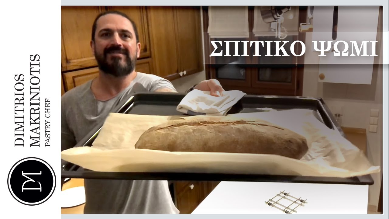 Σπιτικό Ψωμί | Dimitriοs Makriniotis